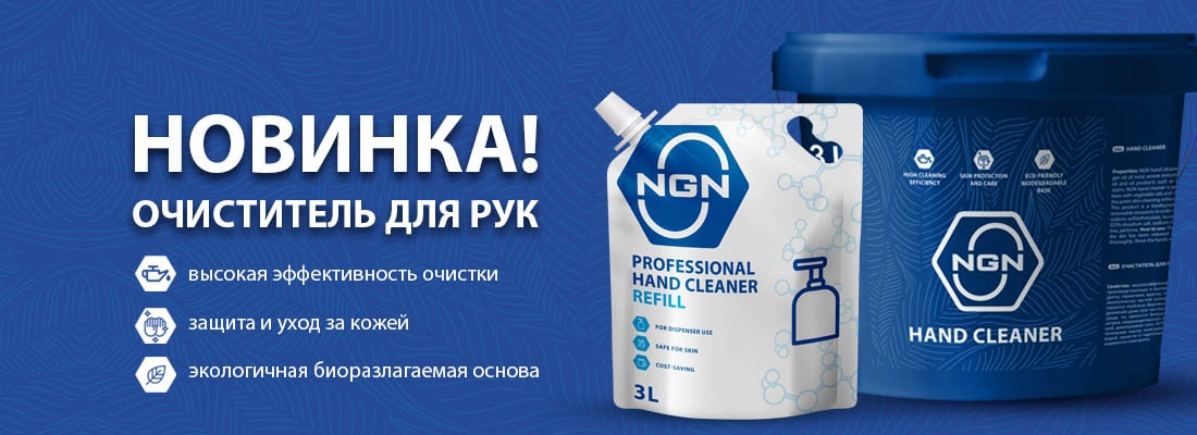 Новинка NGN – средство для очистки рук